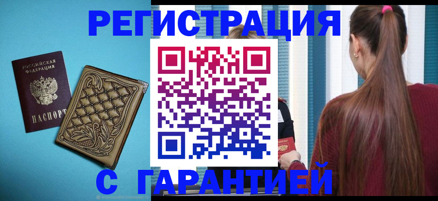 прописка гарантия в Железногорске